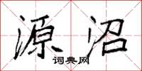 袁强源沼楷书怎么写