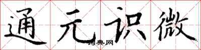 丁谦通元识微楷书怎么写