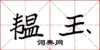 袁强韫玉楷书怎么写