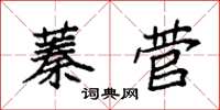 袁强蓁菅楷书怎么写