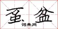 袁强虿盆楷书怎么写