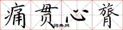 丁谦痛贯心膂楷书怎么写