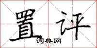 袁强置评楷书怎么写