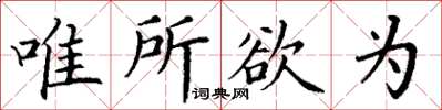 丁谦唯所欲为楷书怎么写
