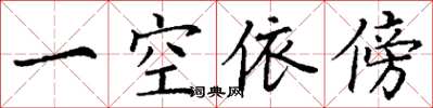 丁谦一空依傍楷书怎么写