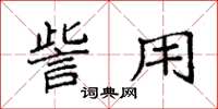 袁强訾用楷书怎么写