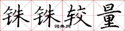 丁谦铢铢较量楷书怎么写