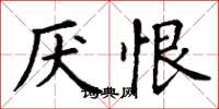 丁谦厌恨楷书怎么写