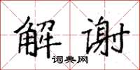 袁强解谢楷书怎么写