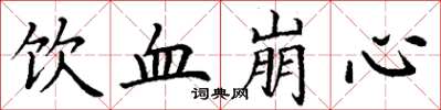丁谦饮血崩心楷书怎么写