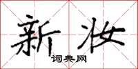 袁强新妆楷书怎么写