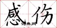 丁谦感伤楷书怎么写