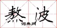 袁强熬波楷书怎么写