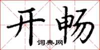 丁谦开畅楷书怎么写