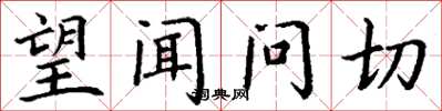 丁谦望闻问切楷书怎么写