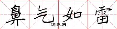 袁强鼻气如雷楷书怎么写