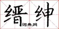 丁谦缙绅楷书怎么写