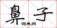 袁强鼻子楷书怎么写