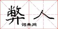 袁强弊人楷书怎么写