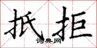 丁谦抵拒楷书怎么写