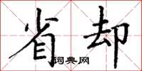 丁谦省却楷书怎么写