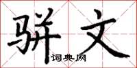 丁谦骈文楷书怎么写