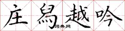丁谦庄舄越吟楷书怎么写