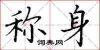 丁谦称身楷书怎么写