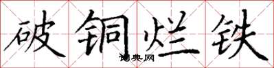 丁谦破铜烂铁楷书怎么写