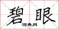 袁强碧眼楷书怎么写