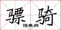 袁强骠骑楷书怎么写