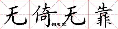 丁谦无倚无靠楷书怎么写