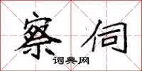 袁强察伺楷书怎么写