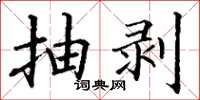 丁谦抽剥楷书怎么写