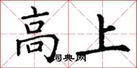 丁谦高上楷书怎么写