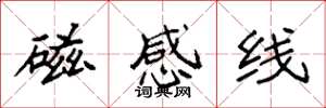 袁强磁感线楷书怎么写