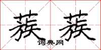 袁强蔟蔟楷书怎么写