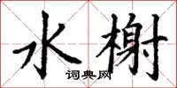 丁谦水榭楷书怎么写