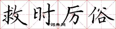 丁谦救时厉俗楷书怎么写