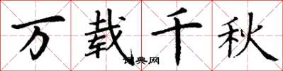 丁谦万载千秋楷书怎么写