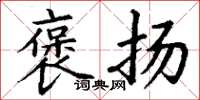 丁谦褒扬楷书怎么写