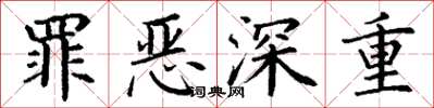 丁谦罪恶深重楷书怎么写