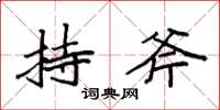 袁强持斧楷书怎么写