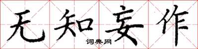 丁谦无知妄作楷书怎么写