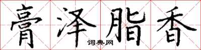 丁谦膏泽脂香楷书怎么写