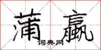 袁强蒲蠃楷书怎么写