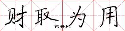 侯登峰财取为用楷书怎么写