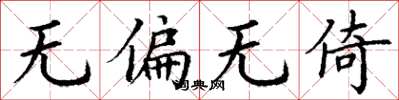 丁谦无偏无倚楷书怎么写
