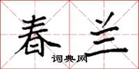 袁强春兰楷书怎么写