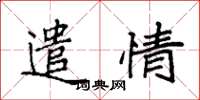 袁强遣情楷书怎么写